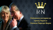 Любовната история между принц Чарлз и Камила Паркър-Боулс