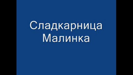 Сладкарница малинка