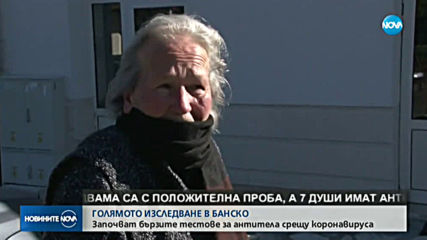 Започват бързите тестове за коронавирус в Банско