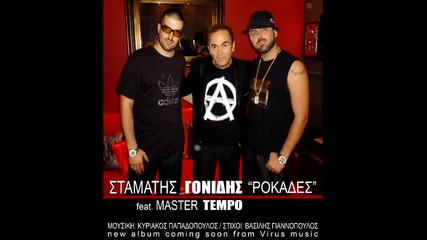 Gonidis feat Master Tempo - Rokades(2009)