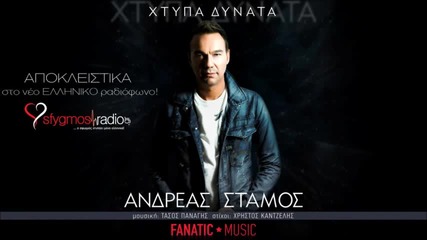 Гръцко 2013! Andreas Stamos - Xtipa Dinata