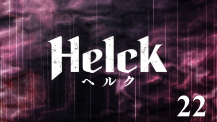 Helck / Хелк - 22 [ Bg Mtl Sub ]