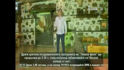 орк. Тракийско настроение Севдалин Бакалев - Стига си ходил сино льо