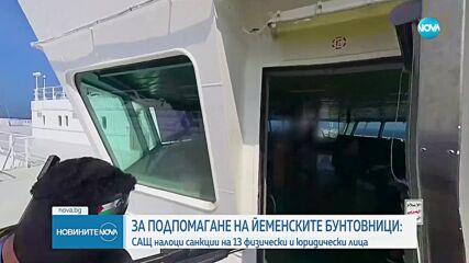 Вашингтон наложи санкции на лица и фирми, финансирали атаките на хусите в Червено море