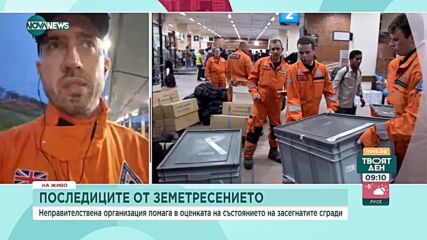 Български инженер от британска организация помага в търсенето на изчезнали под руините в Турция