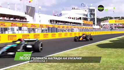 Формула 1: Състезание за голямата награда на Унгария на 3 август, неделя от 16 ч. по DIEMA SPORT 3