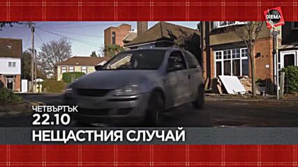 "Нещастния случай" на 19 декември, четвъртък от 22.10 ч. по DIEMA