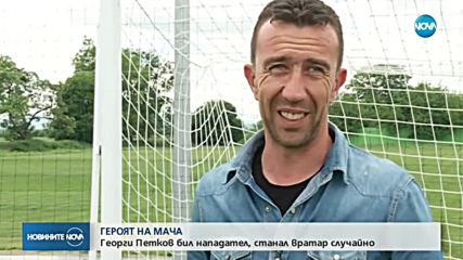 Героят в "бяло": Георги Петков
