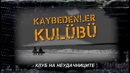 Клуб на неудачниците - анонс