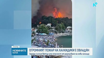 Огромният пожар на Халкидики е овладян