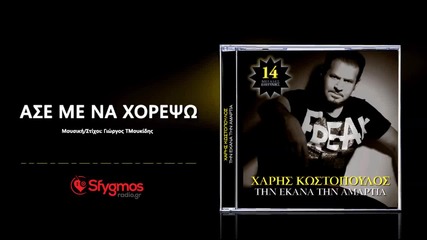 Χάρης Κωστόπουλος - Άσε Με Να Χωρέψω