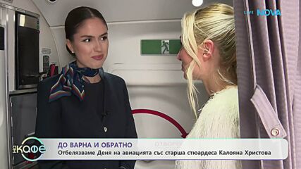До Варна и обратно със старша стюардеса Калояна Христова | На кафе | 16 апр. 2026