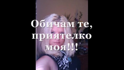 Едно Приятелство :) 