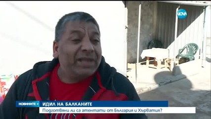 Има ли на Балканите лагери на ИДИЛ?