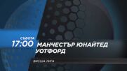 Манчестър Юнайтед - Уотфорд на 26 февруари, събота от 17.00 ч. по DIEMA SPORT 2