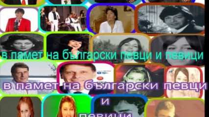 в памет на български певци и певици