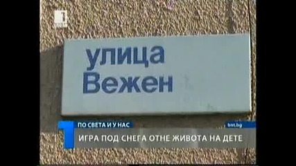 загина дете затрупано от сняг 