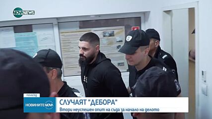Втори неуспешен опит на съда за начало на делото "Дебора"