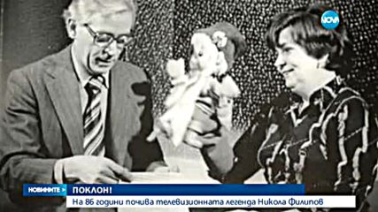 Почина легендарният Никола Филипов