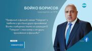 Бойко Борисов алармира за профил в Telegram, създаден с неговия телефонен номер