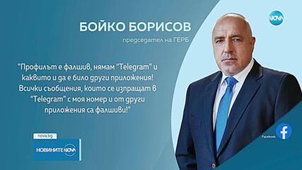 Бойко Борисов алармира за профил в Telegram, създаден с неговия телефонен номер