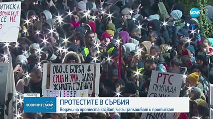 Водачи на протестите в Сърбия твърдят, че ги заплашват и притискат