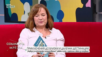 „Нирвана за нискотарифни пътешественици“ с практични съвети за пътуване