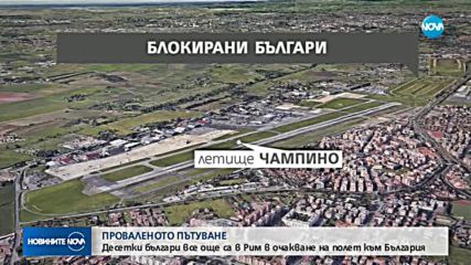 Как ще се приберат у нас българите, блокирани на летището в Рим?