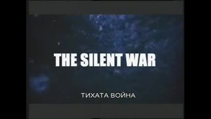 Тихата война: Битки под водата -е2- Руснаците идват
