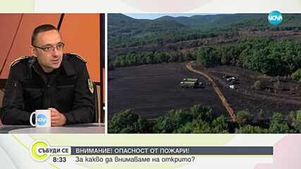Гл. комисар Джартов: Ситуацията с пожарите в страната е нормална