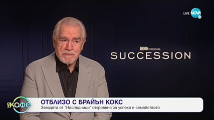 В света на киното - Любими филмови герои, които се завръщат - „На кафе” (20.10.2021)