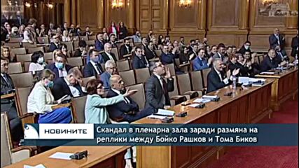 Скандал в пленарна зала заради размяна на реплики между Бойко Рашков и Тома Биков