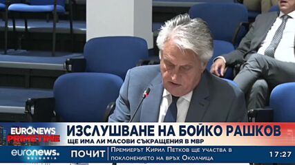 Изслушване на Бойко Рашков: Ще има ли масови съкращения в МВР?