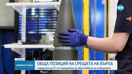 Лидерите на ЕС се споразумяха за увеличаване на парите за отбрана и подкрепиха Украйна