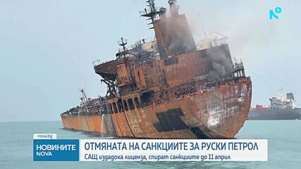 САЩ свалиха санкциите за купуването на петрол от Русия