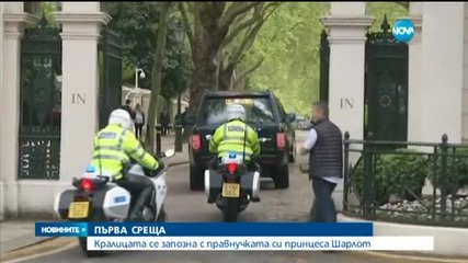 Кралицата се запозна с принцеса Шарлот