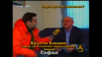 Господари На Ефира -Занаятчии Или Търговци