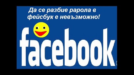 Ето как се разбива парола във Facebook!