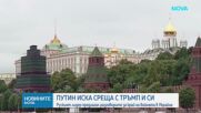 „Уолстрийт джърнъл“: Путин е предложил среща с Тръмп и Си Цзинпин за обсъждане на споразумение за Ук