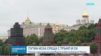 „Уолстрийт джърнъл“: Путин е предложил среща с Тръмп и Си Цзинпин за обсъждане на споразумение за Ук