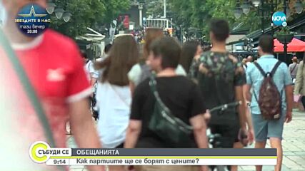 „Обещанията”: Какво ще направят партиите за справяне със скъпия живот