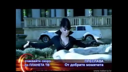 Преслава - От Добрите Момичета Скоро По Планета ТВ