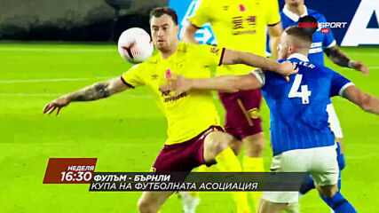 Фулъм - Бърнли на 24 януари, неделя от 16.30 ч. по DIEMA SPORT