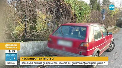 Мъж отказа да премести колата си, докато асфалтират улица