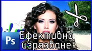 Ефективно изрязване с Photoshop |PS Mania