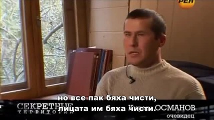 Мъже в черно - Руски документален филм