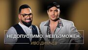 Иво Димчев: Недопустимо. Невъзможен. | Мон Дьо: Храмът на историите