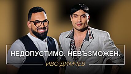 Иво Димчев: Недопустимо. Невъзможен. | Мон Дьо: Храмът на историите