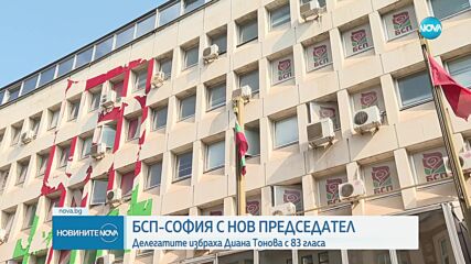 Софийската организация на БСП избра ново ръководство