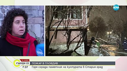 Какви са щетите след пожара в Пампоровата къща до Античния театър в Пловдив